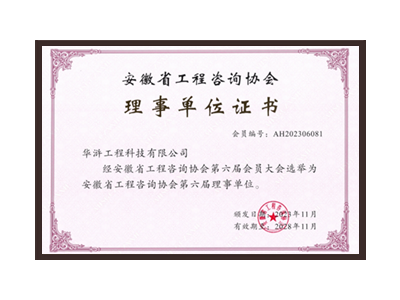 北京安徽省工程咨询协会理事单位